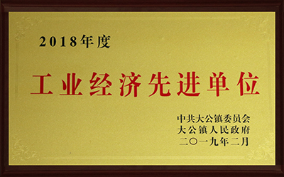 2018年度工業經濟先進單位